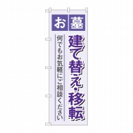 P・O・Pプロダクツ のぼり  GNB-4607　お墓建て替え移転　紫 1枚（ご注文単位1枚）【直送品】