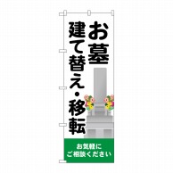 P・O・Pプロダクツ のぼり  GNB-4608　お墓建て替え移転 1枚（ご注文単位1枚）【直送品】