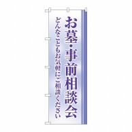 P・O・Pプロダクツ のぼり  GNB-4609　お墓事前相談会　クスミ 1枚（ご注文単位1枚）【直送品】