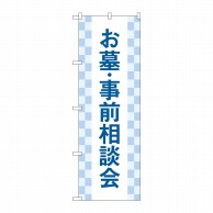 P・O・Pプロダクツ のぼり  GNB-4610　お墓事前相談会　市松 1枚（ご注文単位1枚）【直送品】