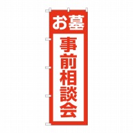 P・O・Pプロダクツ のぼり  GNB-4611　お墓事前相談会　赤 1枚（ご注文単位1枚）【直送品】