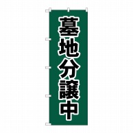 P・O・Pプロダクツ のぼり  GNB-4612　墓地分譲中　深緑 1枚（ご注文単位1枚）【直送品】