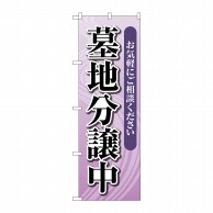 P・O・Pプロダクツ のぼり  GNB-4613　墓地分譲中　薄紫 1枚（ご注文単位1枚）【直送品】