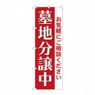 P・O・Pプロダクツ のぼり  GNB-4614　墓地分譲中　エンジ 1枚（ご注文単位1枚）【直送品】