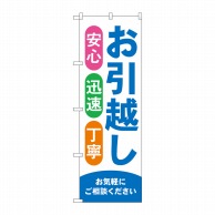 P・O・Pプロダクツ のぼり  GNB-4615　お引越し　青 1枚（ご注文単位1枚）【直送品】