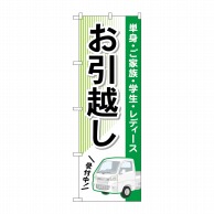 P・O・Pプロダクツ のぼり  GNB-4616　お引越し　緑軽トラック 1枚（ご注文単位1枚）【直送品】