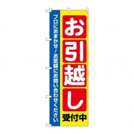 P・O・Pプロダクツ のぼり  GNB-4617　お引越し受付中 1枚（ご注文単位1枚）【直送品】