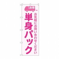 P・O・Pプロダクツ のぼり  GNB-4618　単身パック　ピンク 1枚（ご注文単位1枚）【直送品】