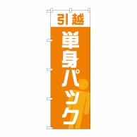 P・O・Pプロダクツ のぼり  GNB-4620　引越単身パックオレンジ 1枚（ご注文単位1枚）【直送品】