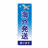 P・O・Pプロダクツ のぼり  GNB-4621　海外発送承ります　青 1枚（ご注文単位1枚）【直送品】