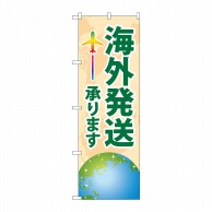 P・O・Pプロダクツ のぼり  GNB-4622　海外発送承ります 1枚（ご注文単位1枚）【直送品】