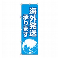 P・O・Pプロダクツ のぼり  GNB-4623　海外発送承ります　地球 1枚（ご注文単位1枚）【直送品】