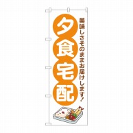 P・O・Pプロダクツ のぼり  GNB-4624　夕食宅配　オレンジ 1枚（ご注文単位1枚）【直送品】