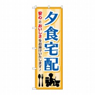 P・O・Pプロダクツ のぼり  GNB-4626　夕食宅配　ベージュ 1枚（ご注文単位1枚）【直送品】