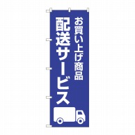 P・O・Pプロダクツ のぼり  GNB-4629　配送サービス　紺 1枚（ご注文単位1枚）【直送品】