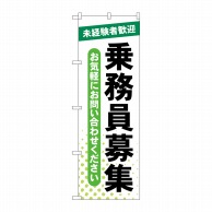 P・O・Pプロダクツ のぼり  GNB-4630　乗務員募集　未経験者歓迎 1枚（ご注文単位1枚）【直送品】