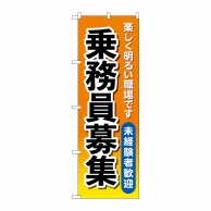 P・O・Pプロダクツ のぼり  GNB-4632　乗務員募集　オレンジ 1枚（ご注文単位1枚）【直送品】