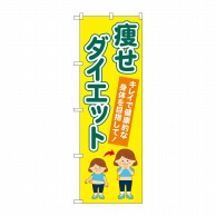 P・O・Pプロダクツ のぼり  GNB-4633　痩せダイエット　黄 1枚（ご注文単位1枚）【直送品】