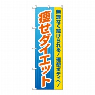 P・O・Pプロダクツ のぼり  GNB-4634　痩せダイエット　青 1枚（ご注文単位1枚）【直送品】