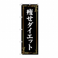 P・O・Pプロダクツ のぼり  GNB-4635　痩せダイエット　茶 1枚（ご注文単位1枚）【直送品】