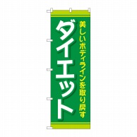 P・O・Pプロダクツ のぼり  GNB-4636　ダイエット　緑 1枚（ご注文単位1枚）【直送品】