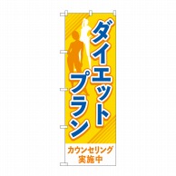 P・O・Pプロダクツ のぼり  GNB-4639　ダイエットプラン　OR 1枚（ご注文単位1枚）【直送品】