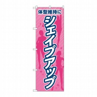 P・O・Pプロダクツ のぼり  GNB-4642体型維持にシェイプアップ 1枚（ご注文単位1枚）【直送品】