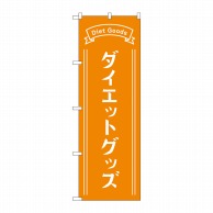 P・O・Pプロダクツ のぼり  GNB-4649ダイエットグッズオレンジ 1枚（ご注文単位1枚）【直送品】