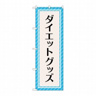 P・O・Pプロダクツ のぼり  GNB-4650　ダイエットグッズ　水色 1枚（ご注文単位1枚）【直送品】