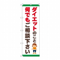 P・O・Pプロダクツ のぼり  GNB-4651ダイエット　ご相談ください　イラスト 1枚（ご注文単位1枚）【直送品】