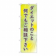 P・O・Pプロダクツ のぼり  GNB-4653　ダイエット　ご相談ください　葉 1枚（ご注文単位1枚）【直送品】