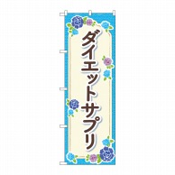 P・O・Pプロダクツ のぼり  GNB-4654　ダイエットサプリ水色花 1枚（ご注文単位1枚）【直送品】