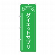 P・O・Pプロダクツ のぼり  GNB-4655　ダイエットサプリ　緑 1枚（ご注文単位1枚）【直送品】