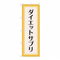 P・O・Pプロダクツ のぼり  GNB-4656　ダイエットサプリ　OR 1枚（ご注文単位1枚）【直送品】