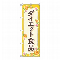 P・O・Pプロダクツ のぼり  GNB-4657　ダイエット食品オレンジ 1枚（ご注文単位1枚）【直送品】