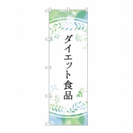P・O・Pプロダクツ のぼり  GNB-4658　ダイエット食品パステル 1枚（ご注文単位1枚）【直送品】