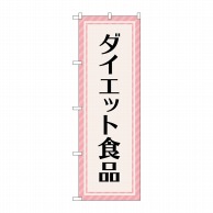 P・O・Pプロダクツ のぼり  GNB-4659　ダイエット食品　ピンク 1枚（ご注文単位1枚）【直送品】