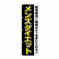 P・O・Pプロダクツ のぼり  GNB-4660　メンズダイエット　黒黄 1枚（ご注文単位1枚）【直送品】