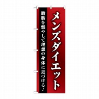 P・O・Pプロダクツ のぼり  GNB-4662メンズダイエット赤グラデ 1枚（ご注文単位1枚）【直送品】