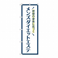 P・O・Pプロダクツ のぼり  GNB-4664　メンズダイエットエステ 1枚（ご注文単位1枚）【直送品】