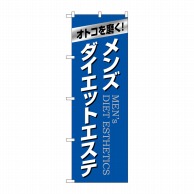 P・O・Pプロダクツ のぼり  GNB-4665　メンズダイエットエステ 1枚（ご注文単位1枚）【直送品】