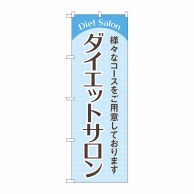 P・O・Pプロダクツ のぼり  GNB-4666　ダイエットサロン水色 1枚（ご注文単位1枚）【直送品】