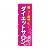 P・O・Pプロダクツ のぼり  GNB-4668　ダイエットサロンピンク 1枚（ご注文単位1枚）【直送品】