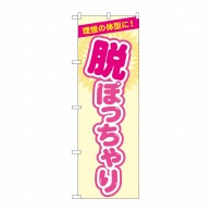 P・O・Pプロダクツ のぼり  GNB-4669　脱ぽっちゃり　ベージュ 1枚（ご注文単位1枚）【直送品】