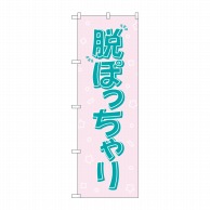 P・O・Pプロダクツ のぼり  GNB-4670　脱ぽっちゃり　ピンク 1枚（ご注文単位1枚）【直送品】