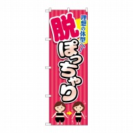 P・O・Pプロダクツ のぼり  GNB-4671　脱ぽっちゃり　ピンク縞 1枚（ご注文単位1枚）【直送品】