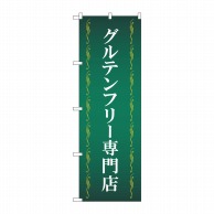 P・O・Pプロダクツ のぼり  GNB-4672　グルテンフリー専門店緑 1枚（ご注文単位1枚）【直送品】