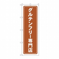 P・O・Pプロダクツ のぼり  GNB-4673　グルテンフリー専門店 1枚（ご注文単位1枚）【直送品】