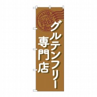 P・O・Pプロダクツ のぼり  GNB-4674　グルテンフリー専門店茶 1枚（ご注文単位1枚）【直送品】