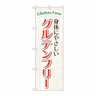 P・O・Pプロダクツ のぼり  GNB-4675　身体にやさしいグルテンフリー 1枚（ご注文単位1枚）【直送品】